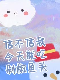 信不信我今天就吃剁椒鱼头