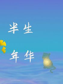 文轩：半生年华