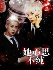 全明星：她心思不纯