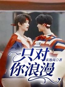 只對(duì)你浪漫