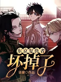 東京復(fù)仇者：壞掉了