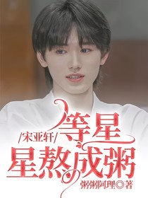 宋亞軒：等星星熬成粥