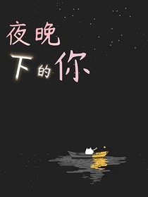 夜晚下的你-d389