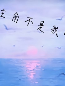 主角不是我啊