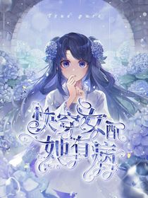 快穿女配她有病