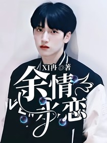 余情永恋