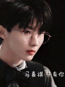 马嘉祺：只是你