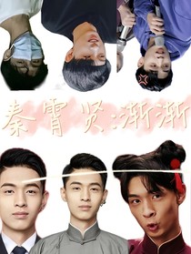 秦霄賢：漸漸