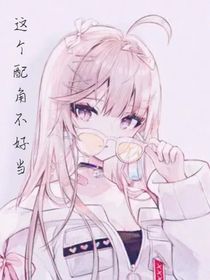 這個(gè)配角不好當(dāng)