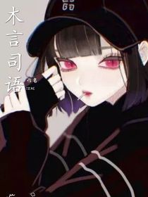木言司语——