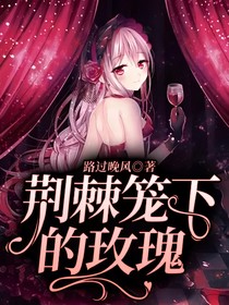 荊棘籠下的玫瑰