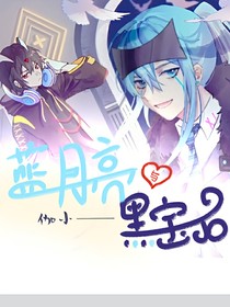 蓝月亮与黑宝石