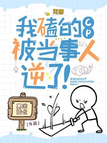 （咒回）我磕的CP被當(dāng)事人逆了！