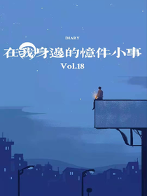 在我身边的忆件小事