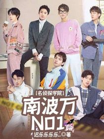 名侦：南波万NO……1