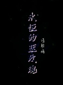 永恒的蓝玫瑰