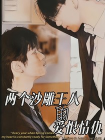 两个沙雕王八的爱恨情仇