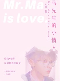 马先生的小情人