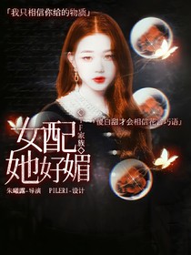 TF家族：女配她好媚