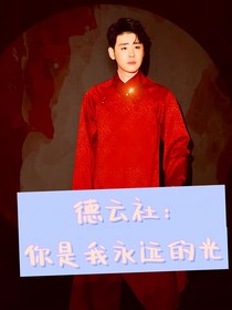 德云社：你是我永遠(yuǎn)的光
