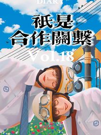 只是合作关系（ABO）