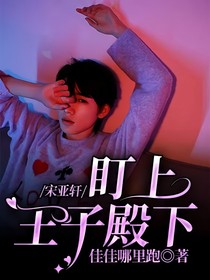 宋亚轩：盯上王子殿下