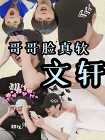 文軒：哥哥臉真軟