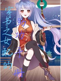 穿書(shū)之女配的助攻手冊(cè)