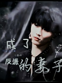 馬嘉祺：成了反派的妻子