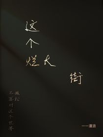 这个烂大街