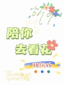 陪你去看花