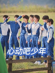 TNT：心動吧少年