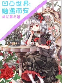 凹凸世界：随遇而安