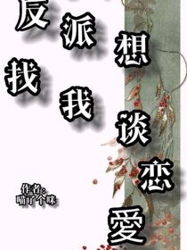 穿書：反派想找我談戀愛