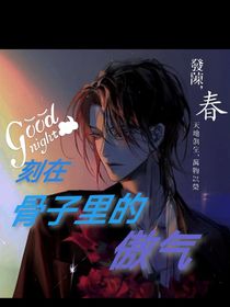 刻在骨子里的傲气