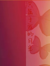 只屬于我的月光