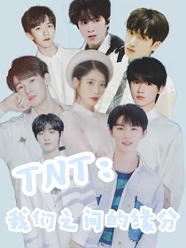 TNT：我們之間的緣分