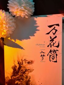 万花筒（自创新门）