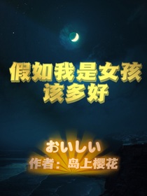 如果我是女孩該多好