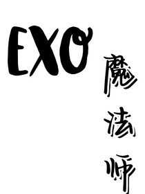 EXO—魔法师