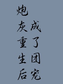 炮灰重生后成了团宠