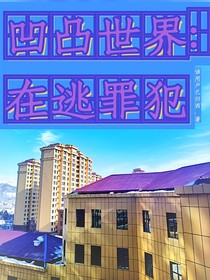 凹凸世界：在逃罪犯