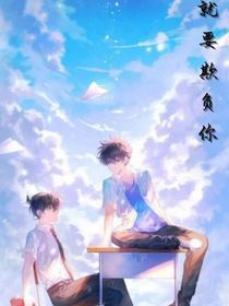 就是要欺负你