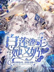 快穿：白蓮宿主奶爆了