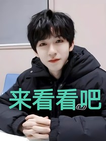 贺峻霖：我穿成了我鹅子的命定女友？