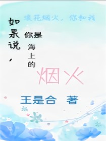如果说，你是海上的烟火