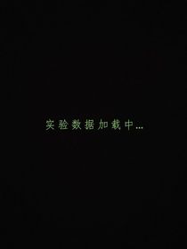 实验数据加载中……