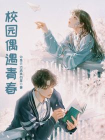 校园偶遇青春