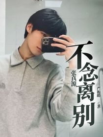張真源：不念離別