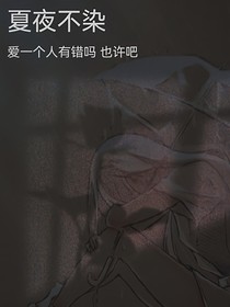 夏夜不染